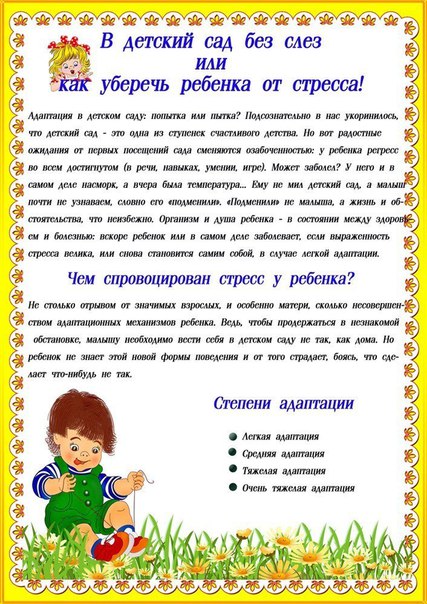 АДАПТИРУЕМСЯ К ДЕТСКОМУ САДУ