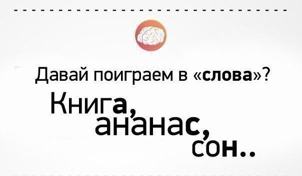 Давайте поиграем в слова! 