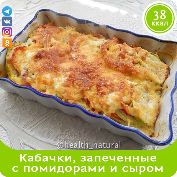 Кабачки, запеченные с помидорами и сыром.  