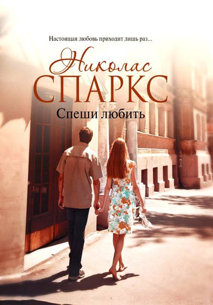Спеши любить (2002)