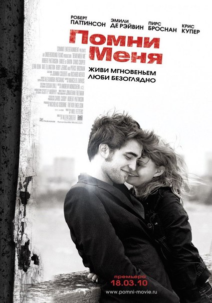 Помни меня (2010) 