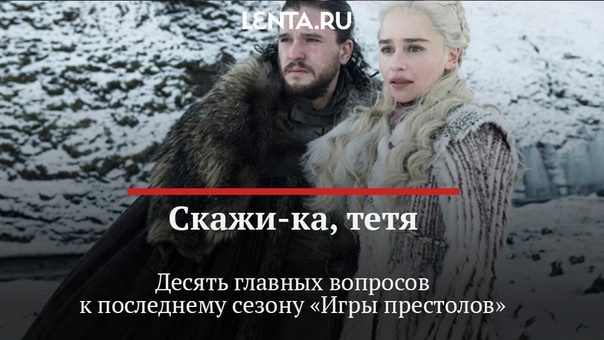 Чем ближе к выходу финального сезона «Игры престолов», тем больше страстей накаляется вокруг самого рейтингового и обсуждаемого сериала. Уже в понедельник он вернется на экраны. А пока поговорим о самых горячих интригах и вопросах к финалу культовой саги