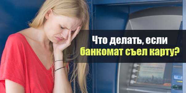 Что делать, если банкомат съел карту 