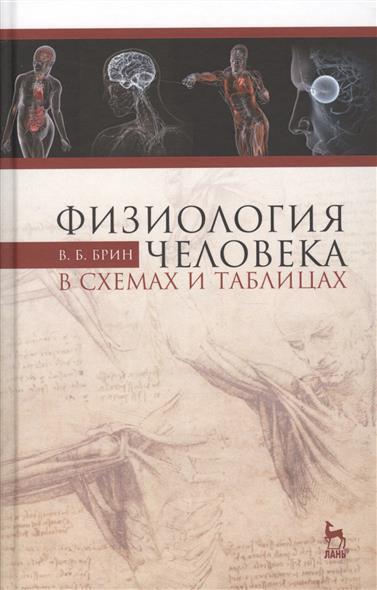 Физиология человека в схемах и таблицах. 3-е издание/2017 