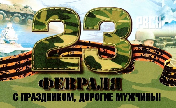 Дорогие мужчины! Поздравляем вас с этим прекрасным праздником - 23 февраля.