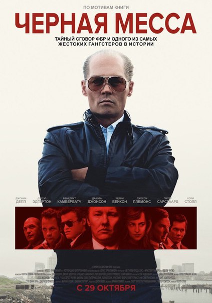 Чёрная месса (2015)