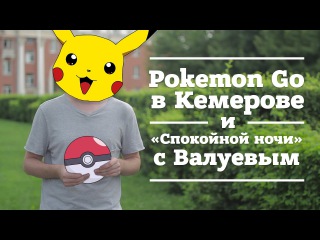 Pokemon Go в Кемерове и «Спокойной ночи» с Валуевым