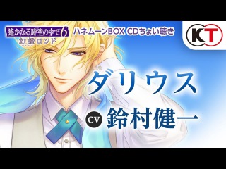 ヘッドホン推奨! 【ダリウス】ハネムーンBOXちょい聴き 『遙かなる時空{