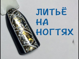 Использование фольги для литья в маникюре. Литье. Маникюр в домашних условиях. Черные ногти.