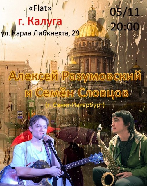 Афиша Калуга Алексей Разумовский и Семён Словцов в Калуге