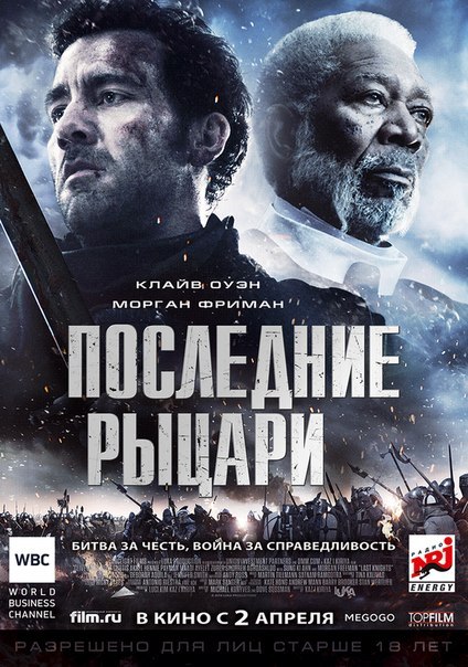 jПоследние рыцари (2ОІ5) 