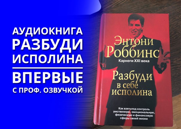 ЭНТОНИ РОББИНС РАЗБУДИ В СЕБЕ ИСПОЛИНА АУДИОКНИГА СКАЧАТЬ БЕСПЛАТНО ЭНТОНИ РОББИНС РАЗБУДИ В СЕБЕ ИСПОЛИНА АУДИОКНИГА СКАЧАТЬ БЕСПЛАТНО