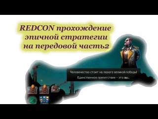 Redcon на передовой, сносим суперорудие, #2