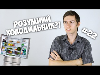 Розумний холодильник!
