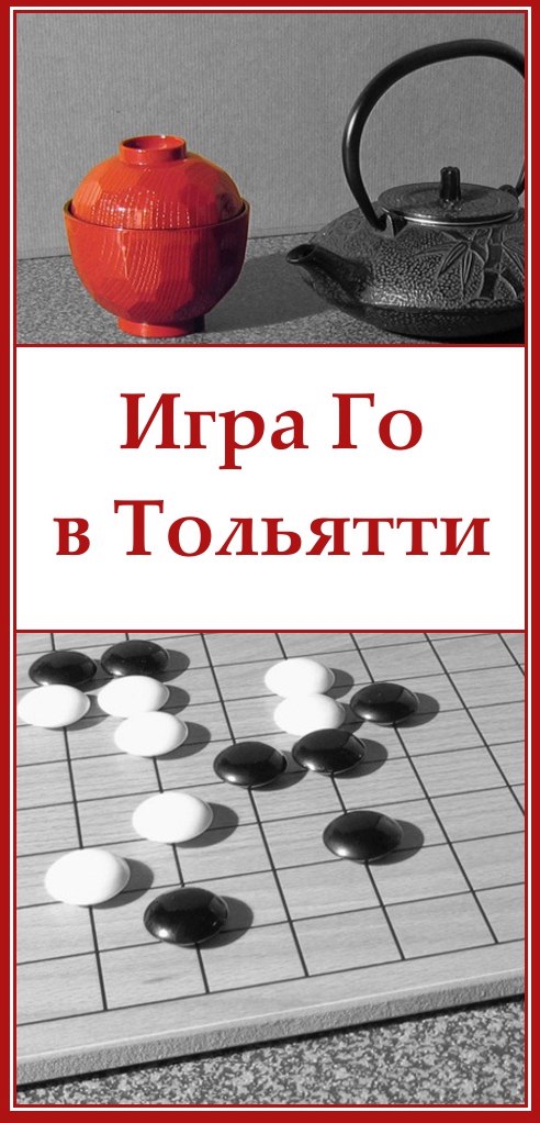 Афиша Тольятти Игра Го в Тольятти. Клуб "Стратегия"