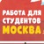 РАБОТА для СТУДЕНТОВ в Москве