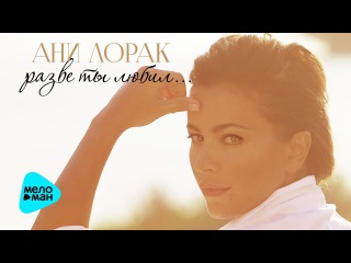Ани Лорак - Разве ты любил (Альбом 2016)