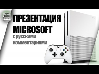 E3 2016 Microsoft - Xbox One S, Project Scorpio, Forza Horizon 3 и др.!