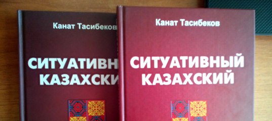 КАНАТ ТАСИБЕКОВ СИТУАТИВНЫЙ КАЗАХСКИЙ КНИГА СКАЧАТЬ БЕСПЛАТНО КАНАТ ТАСИБЕКОВ СИТУАТИВНЫЙ КАЗАХСКИЙ КНИГА СКАЧАТЬ БЕСПЛАТНО