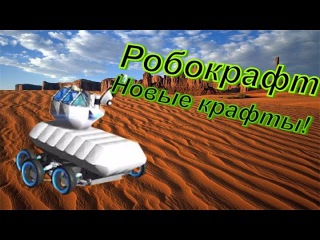 Robocraft обзор крафта M1A2 Abrams . Декорный , а силушка боевая !