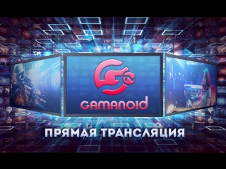 Прямая трансляция телеканала Gamanoid
