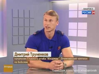 Вести-Хабаровск. Интервью с Дмитрием Труненковым