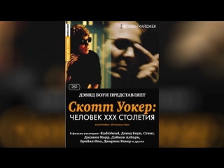 Скотт Уокер Человек ХХХ столетия (2006) | Scott Walker: 30 Century Man