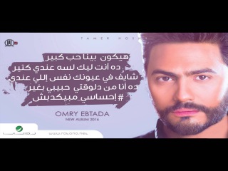 Ehsasy Mabyekdebsh -Tamer Hosny