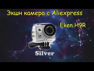 Экшн камера Eken H9R с Aliexpress