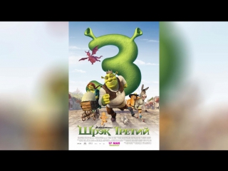 Шрэк Третий (2007) | Shrek the Third