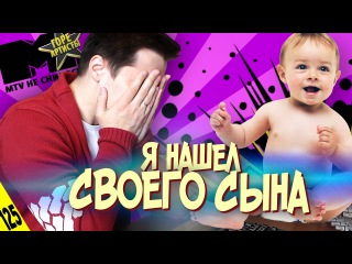 Я нашел своего СЫНА - MTV НЕ СНИЛОСЬ #125