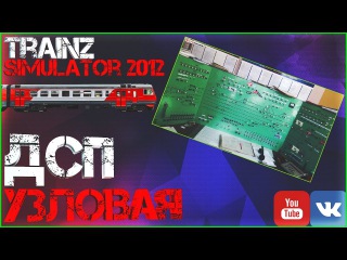 Trainz-MP Неоф.МП 13.10.16 (ДСП)