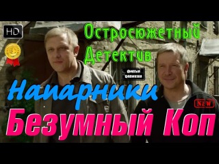 Остосюжетный Боевик Напарники Безумный Коп Русские Детективы Новинки 2016