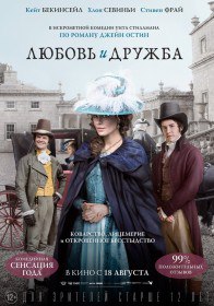 Любовь и дружба / Love & Friendship (2016) Любовь и дружба / Love & Friendship (2016)