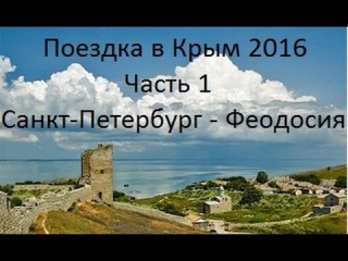 Бюджетная поездка в Крым 2016. Часть 1 - из Санкт-Петербурга в Феодосию. Авто - вело путешествие