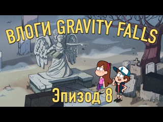 Nostalgia Critic (Doug Walker) Gravity Falls Vlogs: Episode 8 - Irrational Treasure (RUS)