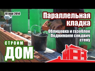 Монтаж сендвич стены. Параллельная кладка газоблока и облицовочного кирпича
