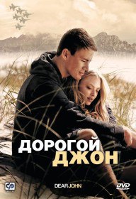 Дорогой Джон / Dear John (2010) Дорогой Джон / Dear John (2010)