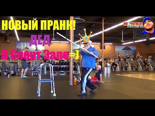 ПРАНК l Атлет в гриме старика, троллит качков на спортзале. (Шуточная Озвучка)