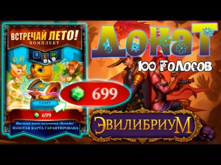 донат на Эвилибриум сундук уристалов 1000 кристалов плюс 50 в подарок