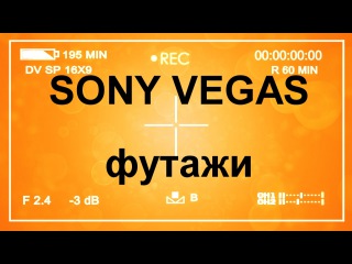 Что такое Футаж, Альфа-канал, Хромакей, Маска. Уроки видеомонтажа #SonyVegas