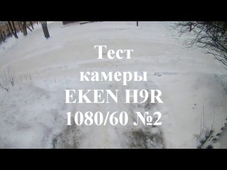 Тест камеры EKEN H9R на велосипеде №2