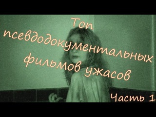 Топ псевдодокументальных фильмов ужасов. Часть 1