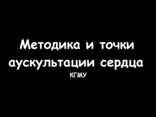 Методика и точки аускультации сердца - meduniver.com