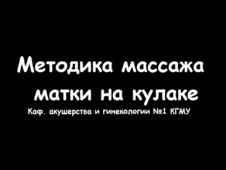 Техника массажа матки на кулаке в акушерстве - meduniver.com
