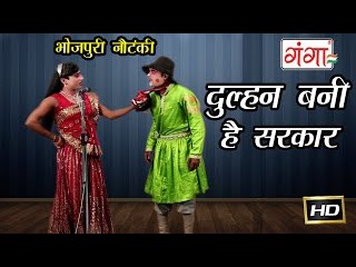 दुल्हन बनी है सरकार | Dulhan Bani hai Sarkar | Bhojpuri Nautanki Nach Programme |