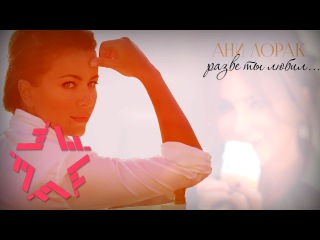 Ани Лорак - Разве ты любил (Lyric video)
