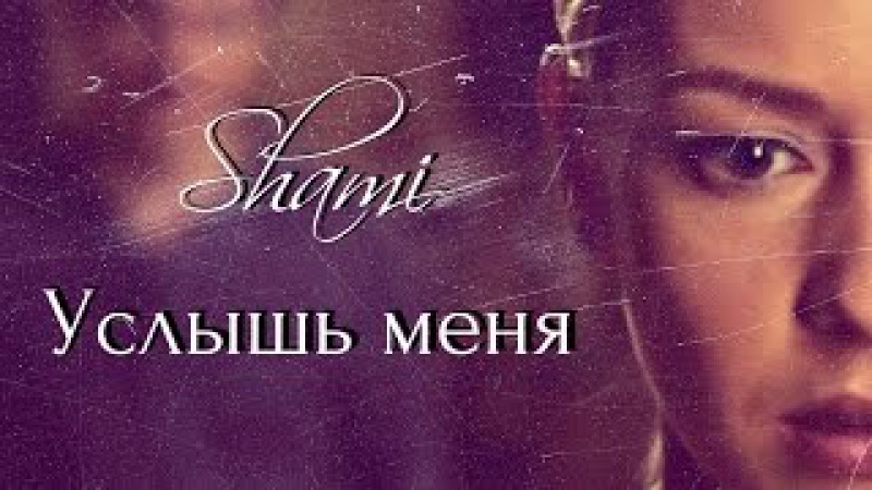 ШАМИ УСЛЫШЬ МЕНЯ СКАЧАТЬ БЕСПЛАТНО ШАМИ УСЛЫШЬ МЕНЯ СКАЧАТЬ БЕСПЛАТНО