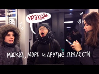Москва, Морс и другие прелести