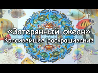 ЗАТЕРЯННЫЙ ОКЕАН/ КРАСИВЕЙШЕЕ РАСКРАШИВАНИЕ